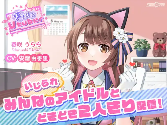 【ASMR・耳かき・添い寝】僕だけのVtuber ～みんなの(いじられ)アイドルとドキドキ2人きり配信!～ 【CV:安齋由香里】