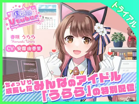 【ASMR・耳かき】僕だけのVtuber特別版 ～ちょっぴり成長したみんなのアイドル「うらら」の特別配信～ 【CV:安齋由香里】