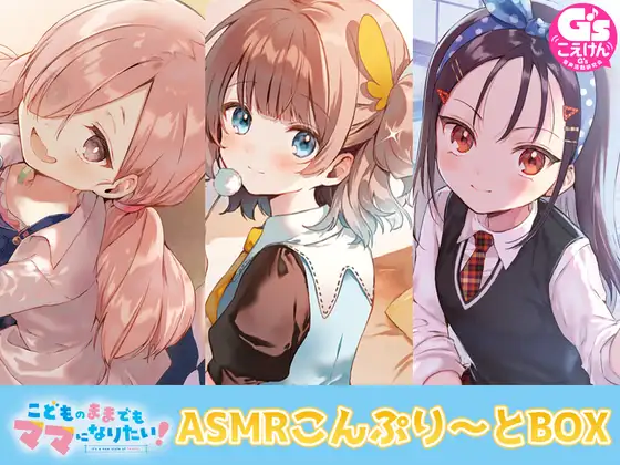 【3人のママから愛されパラダイス♪】こどものままでもママになりたい! ASMRこんぷり～とBOX