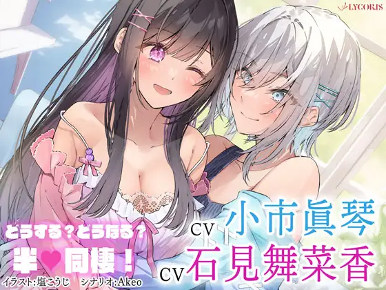 百合ボイスドラマ『どうする?どうなる?半同棲!』