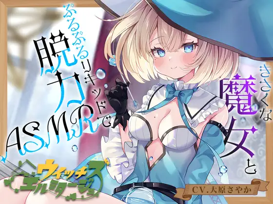 【炭酸ジェル&スパイラルウォーター耳かき】ウイッチズ・エルミタージュ 水の魔女のリキッドパラダイス【CV.大原さやか】