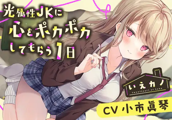 【アロマミスト・チタン耳かき】いえカノ～光属性JKに心をポカポカしてもらう一日～【CV.小市眞琴】