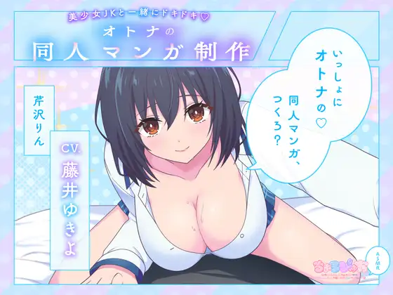 【女オタの友達に同人誌ネタにされるASMR】美少女JKと一緒にドキドキ♪オトナの同人マンガ制作【CV:藤井ゆきよ】