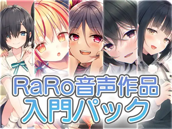 【新規の方にお勧め】RaRo音声作品入門パック