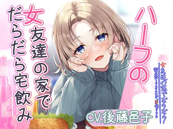 【宅飲みASMR】女友達の家でだらだら～103号室ハーフのフレンド、茅場クリス～【CV:後藤邑子】