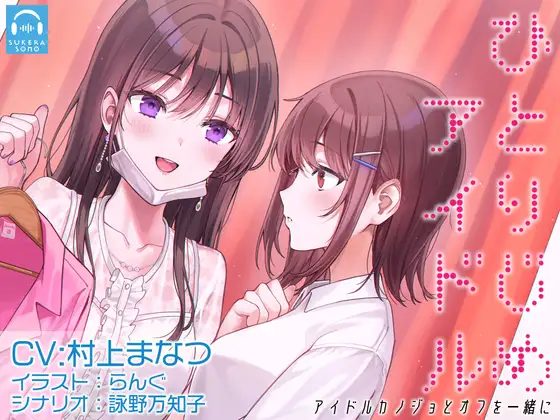 【百合体験】ひとりじめアイドル 〜アイドルカノジョとオフを一緒に〜【CV:村上まなつ】