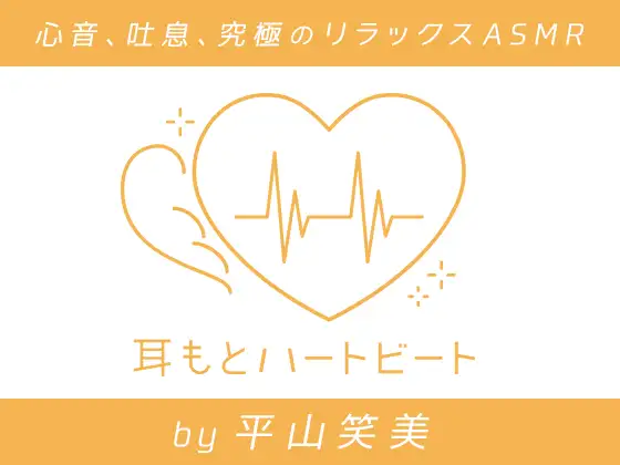 【女性声優・心音・生体ASMR】耳もとハートビート by平山笑美