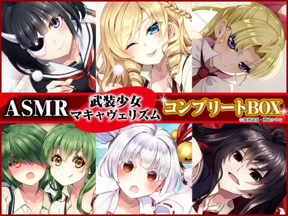 【原作コミック完結記念・6作品の癒しをセットで堪能!】ASMR 武装少女マキャヴェリズム コンプリートBOX