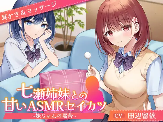 【CV.田辺留依】七瀬姉妹との甘いASMRセイカツ ~妹ちゃんの場合~【耳かき&マッサージ】