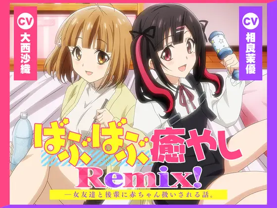 【アニメ化音声】ばぶばぶ癒やしRemix!――女友達と後輩に赤ちゃん扱いされる話。【CV.大西沙織&相良茉優】