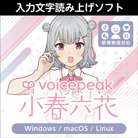 VOICEPEAK 小春六花 ダウンロード版