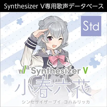 Synthesizer V 小春六花 ダウンロード版