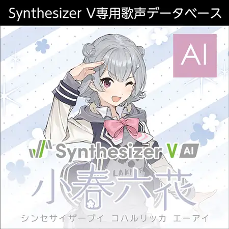 Synthesizer V AI 小春六花  ダウンロード版