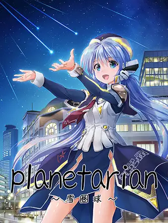 planetarian 雪圏球